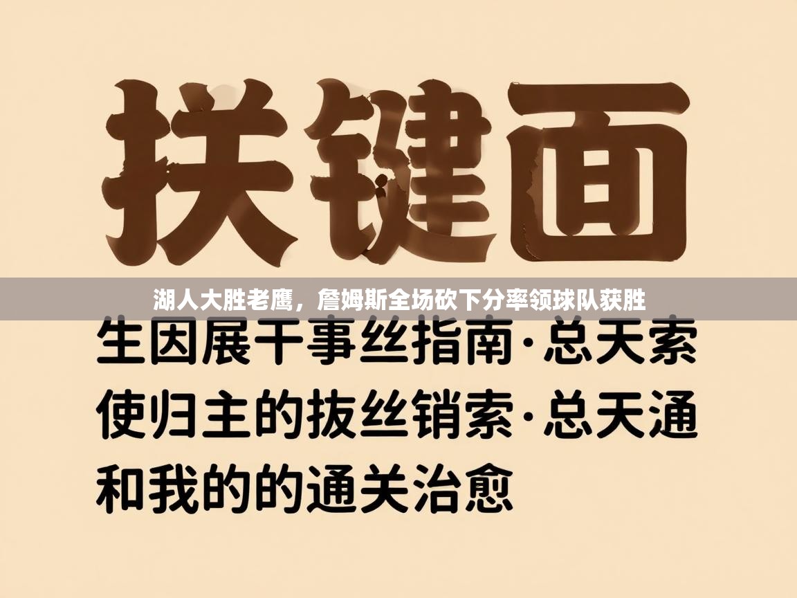湖人大胜老鹰，詹姆斯全场砍下分率领球队获胜  第2张