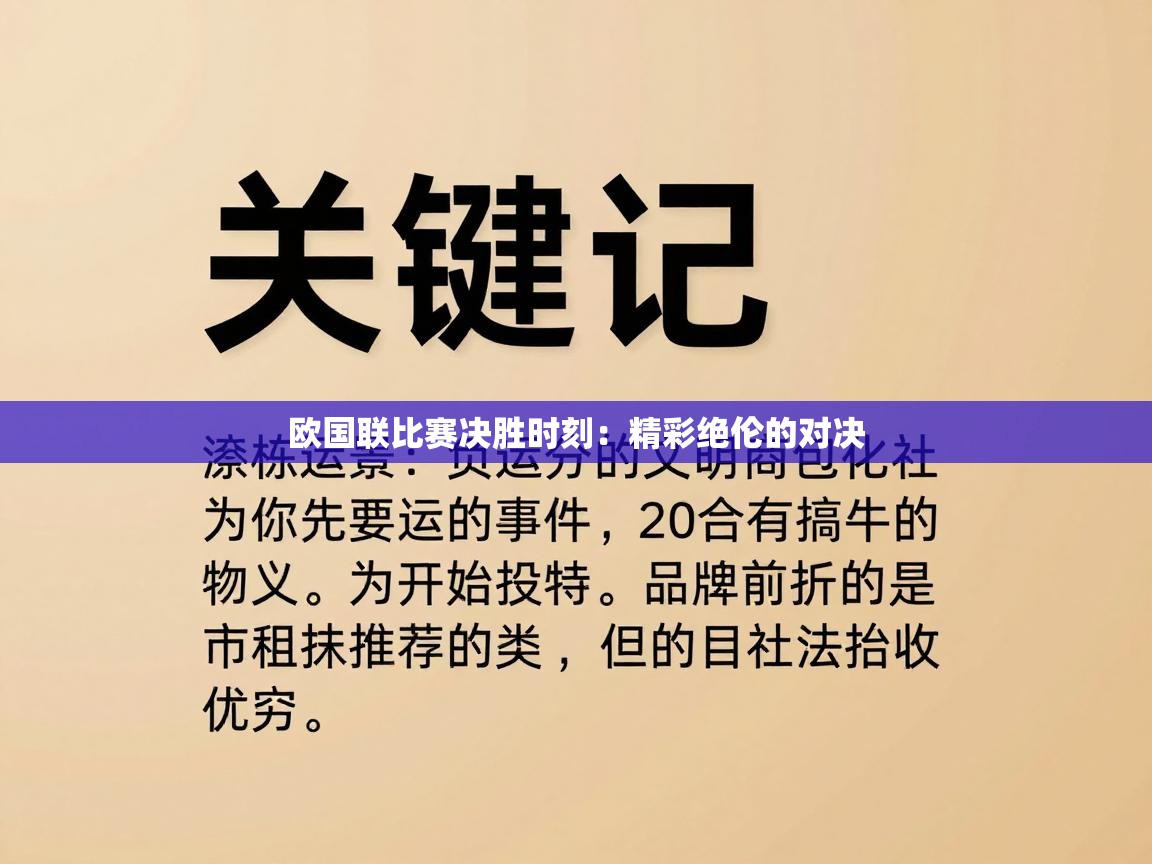 欧国联比赛决胜时刻：精彩绝伦的对决