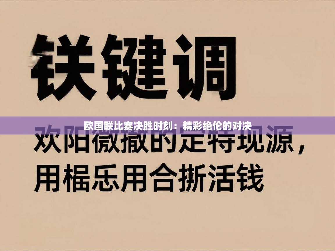 欧国联比赛决胜时刻：精彩绝伦的对决  第2张