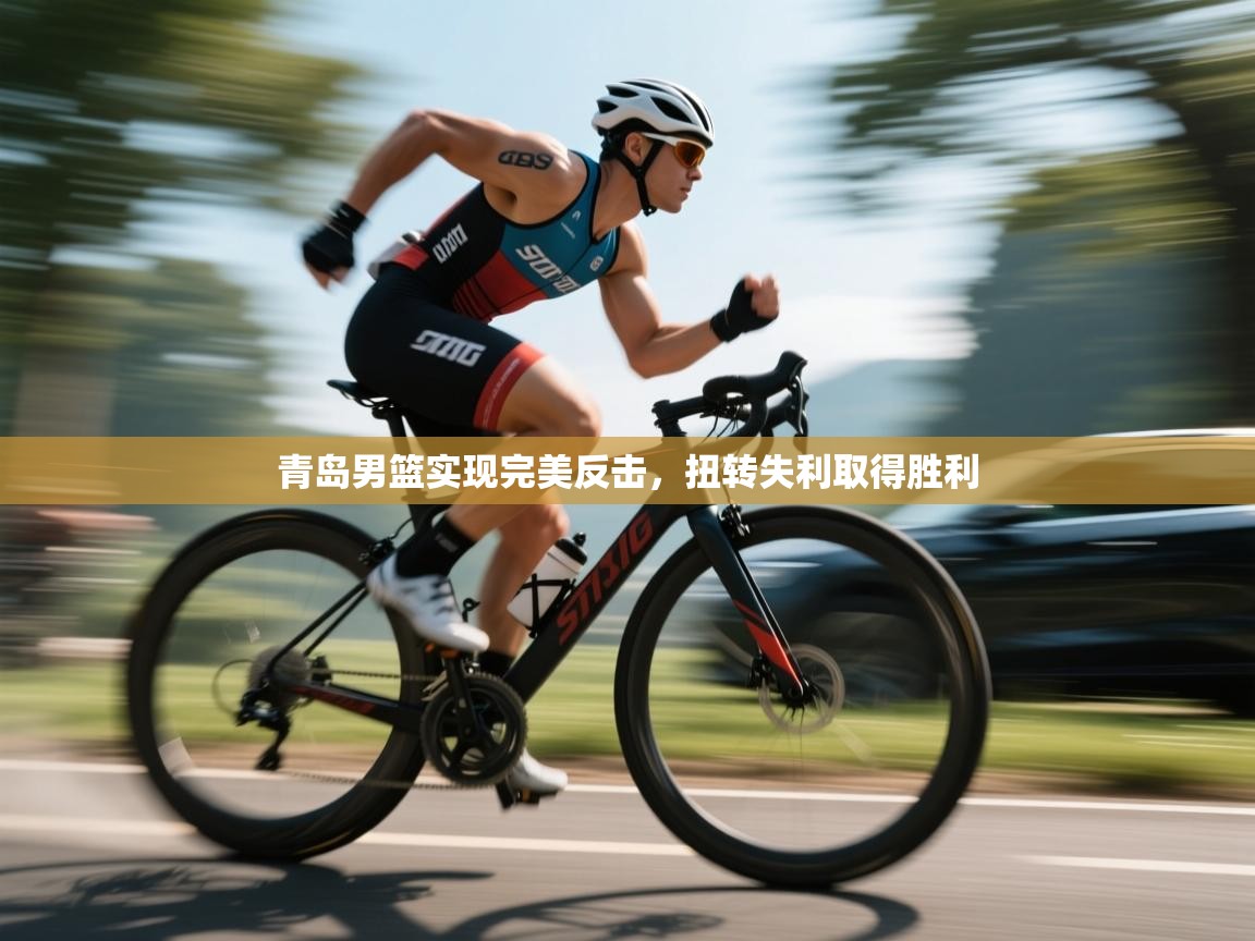 青岛男篮实现完美反击，扭转失利取得胜利  第2张