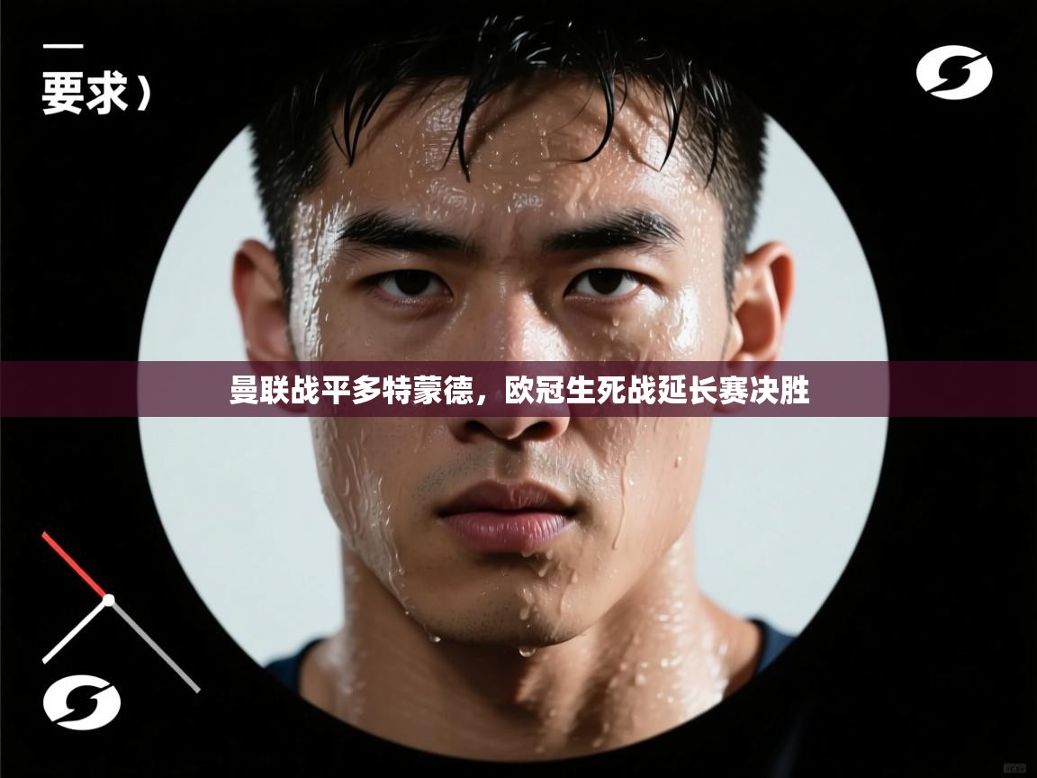 曼联战平多特蒙德，欧冠生死战延长赛决胜