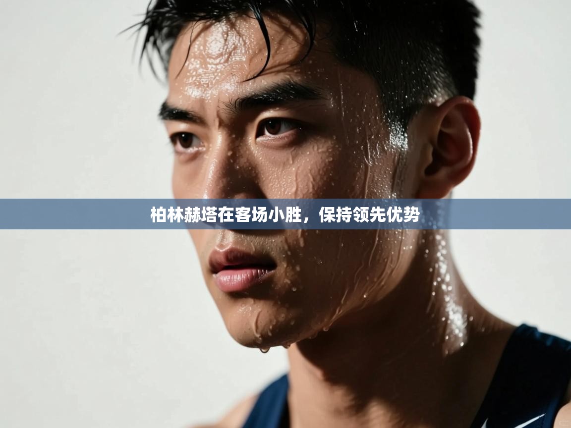 柏林赫塔在客场小胜，保持领先优势