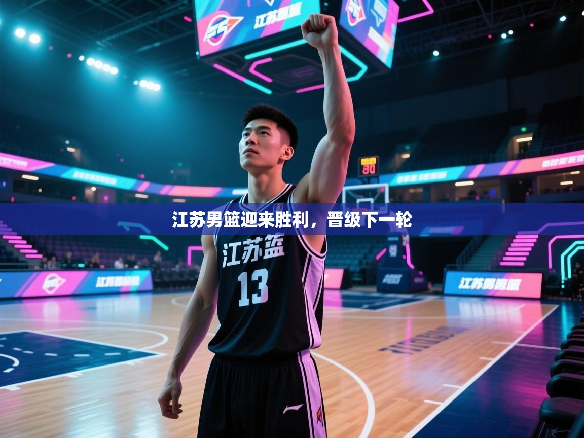 江苏男篮迎来胜利，晋级下一轮