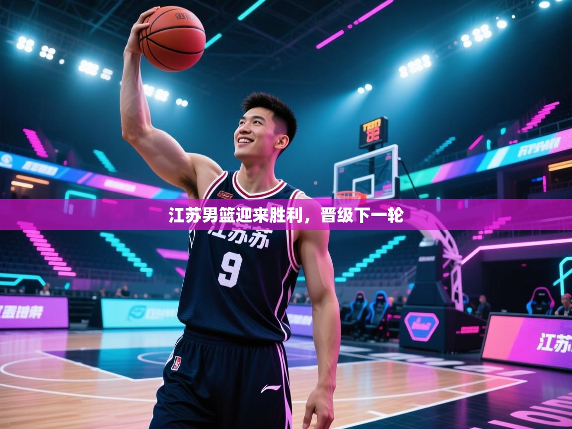 江苏男篮迎来胜利，晋级下一轮  第2张