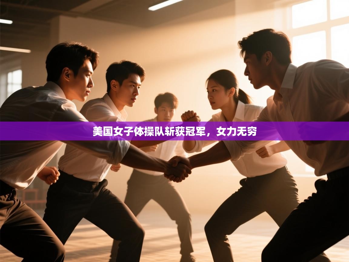 美国女子体操队斩获冠军,女力无穷 第2张