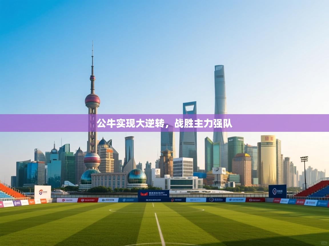 公牛实现大逆转,战胜主力强队 第2张