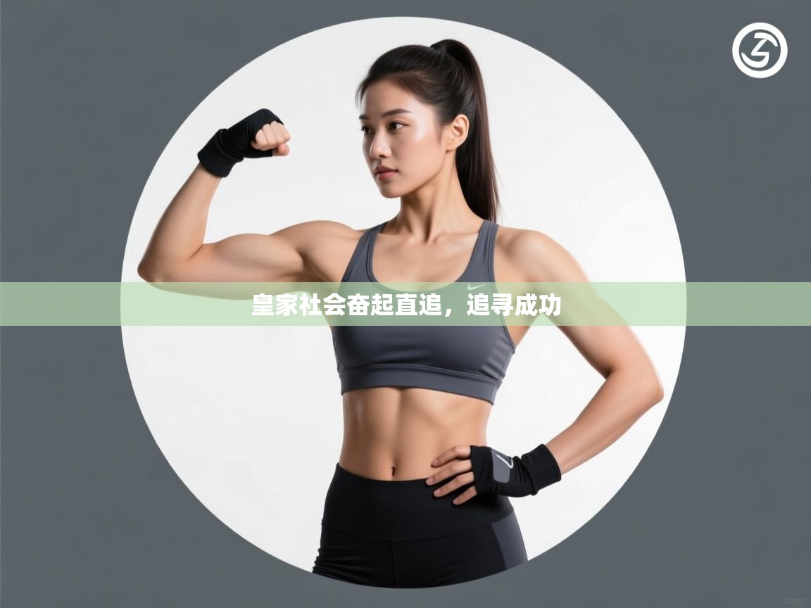 皇家社会奋起直追，追寻成功  第1张