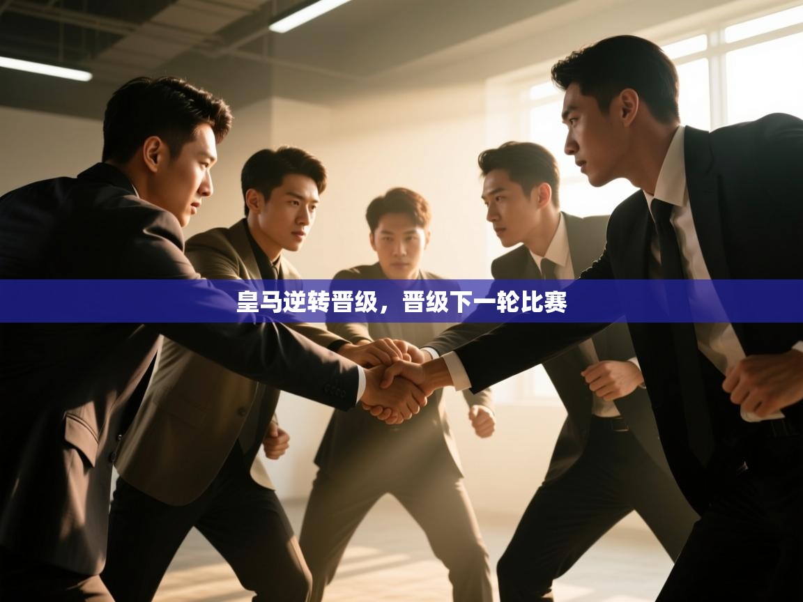 皇马逆转晋级，晋级下一轮比赛