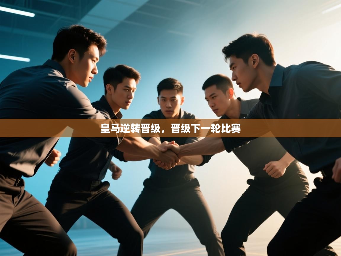 皇马逆转晋级，晋级下一轮比赛  第2张