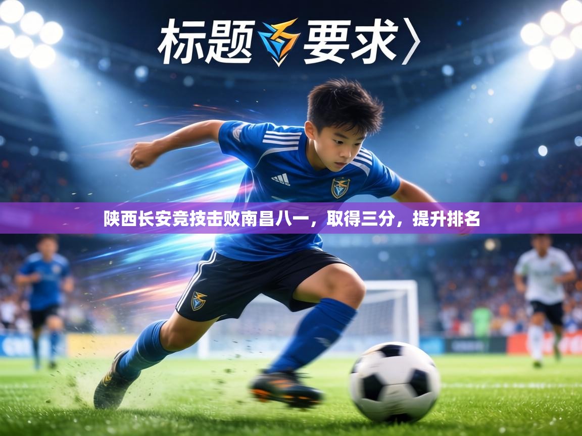 陕西长安竞技击败南昌八一，取得三分，提升排名  第2张