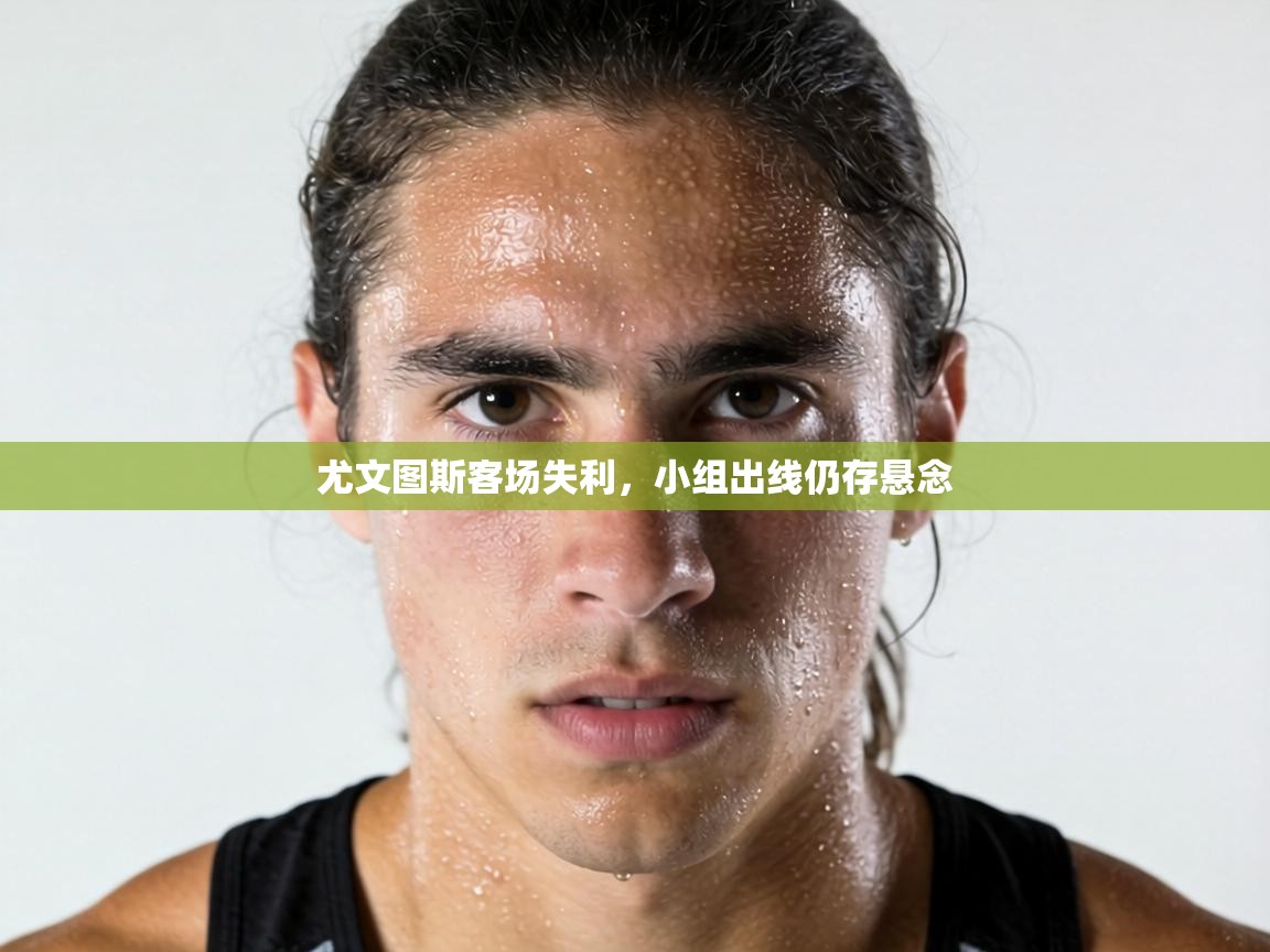 尤文图斯客场失利，小组出线仍存悬念