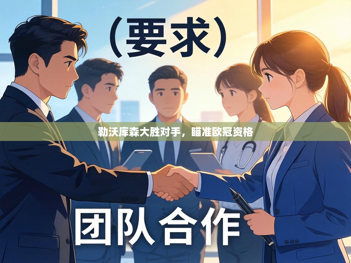 勒沃库森大胜对手，瞄准欧冠资格