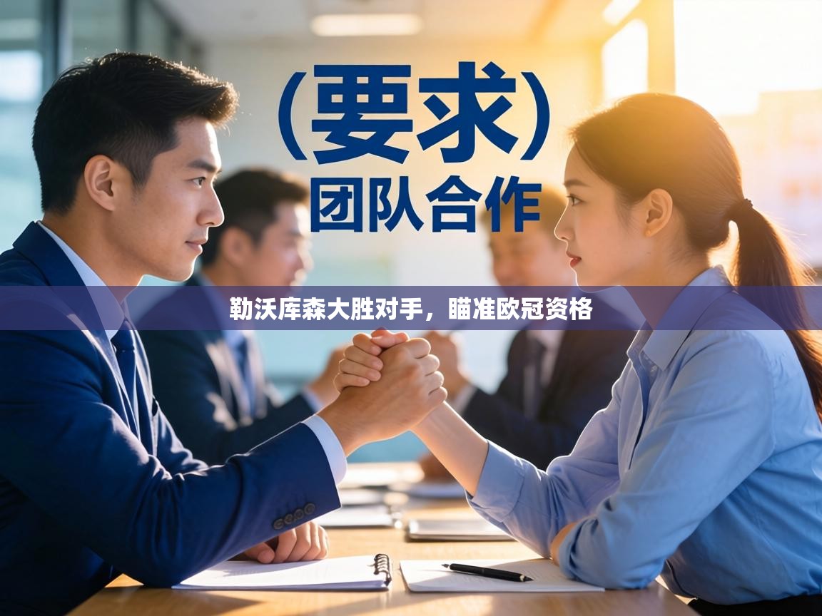 勒沃库森大胜对手,瞄准欧冠资格 第2张