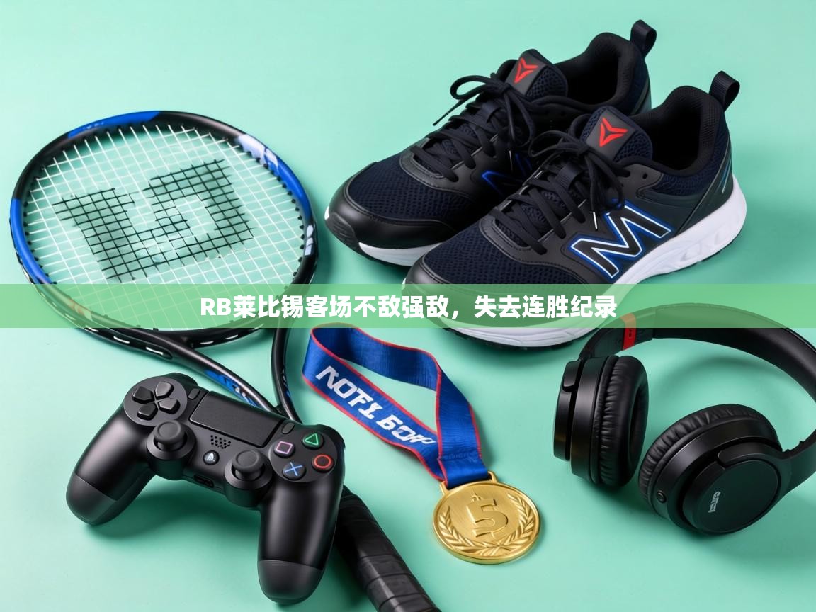 RB莱比锡客场不敌强敌,失去连胜纪录 第2张